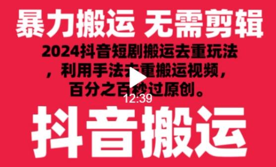 2024最新抖音搬运技术，抖音短剧视频去重，手法搬运，利用工具去重，达到秒过原创的效果【揭秘】-观棋网创