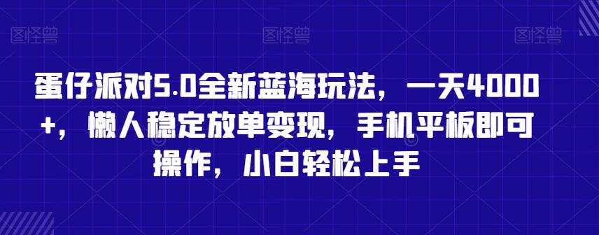 蛋仔派对5.0全新蓝海玩法，一天4000+，懒人稳定放单变现，手机平板即可操作，小白轻松上手【揭秘】-观棋网创