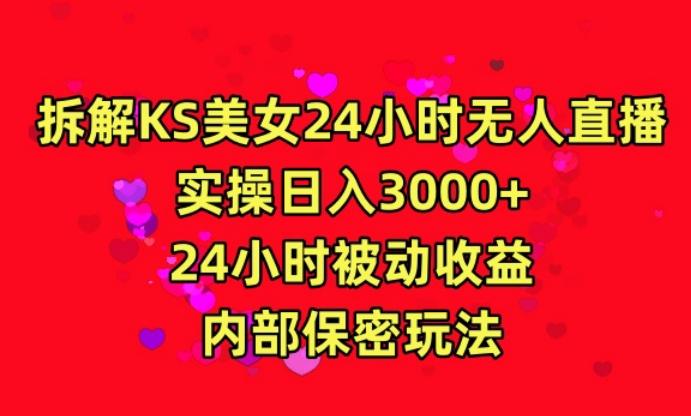 利用快手24小时无人美女直播，实操日入3000，24小时被动收益，内部保密玩法【揭秘】-观棋网创