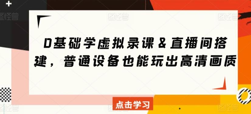 0基础学虚拟录课＆直播间搭建，普通设备也能玩出高清画质-观棋网创