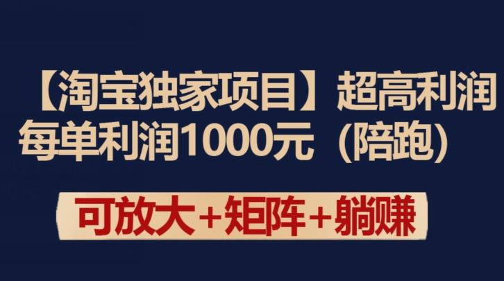 【淘宝独家项目】超高利润：每单利润1000元【揭秘】-观棋网创