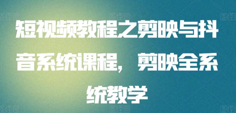 短视频教程之剪映与抖音系统课程，剪映全系统教学-观棋网创