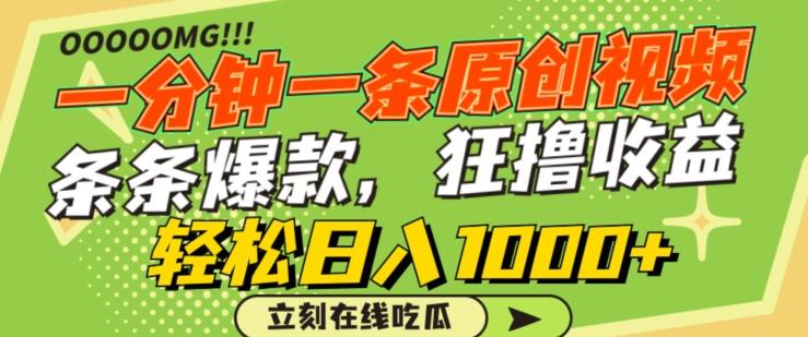 一分钟一条原创视频，蹭热点撸收益，条条爆款，狂撸各大平台，轻松日入1000+【揭秘】-观棋网创
