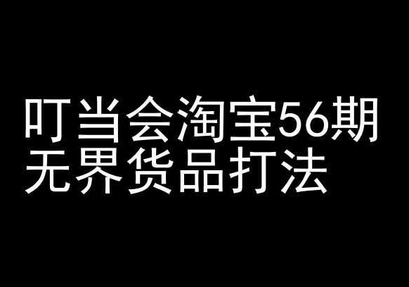 叮当会淘宝56期：无界货品打法-淘宝开店教程-观棋网创