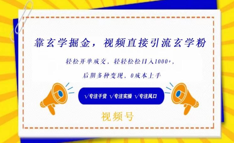 靠玄学掘金，视频直接引流玄学粉， 轻松开单成交，后期多种变现，0成本上手【揭秘】-观棋网创