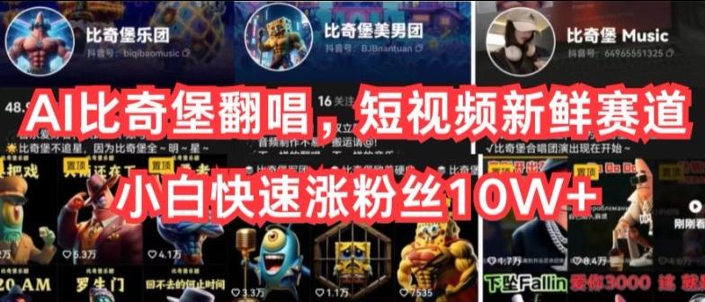 AI比奇堡翻唱，短视频新鲜赛道，小白快速涨粉丝10W+【揭秘】-观棋网创