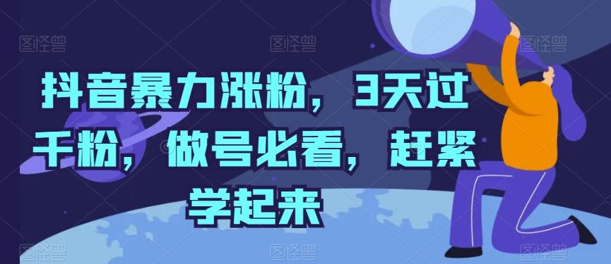 抖音暴力涨粉，3天过千粉，做号必看，赶紧学起来【揭秘】-观棋网创