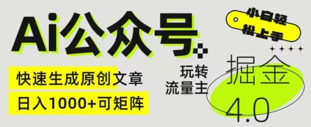 Ai公众号掘金4.0，玩转公众号流量主，快速生成原创文章，可矩阵【揭秘】-观棋网创