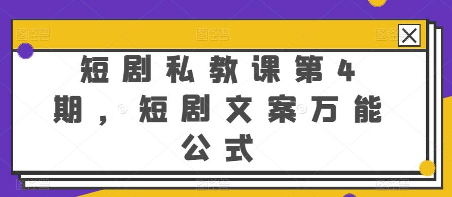 短剧私教课第4期，短剧文案万能公式【揭秘】-观棋网创