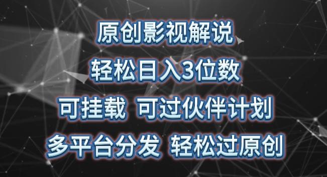 原创影视解说，轻松日入3位数，可挂载，可过伙伴计划，多平台分发轻松过原创【揭秘】-观棋网创