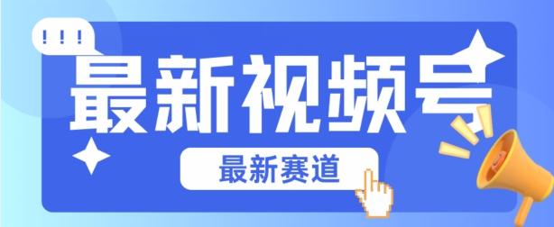 视频号全新赛道，碾压市面普通的混剪技术，内容原创度高，小白也能学会【揭秘】-观棋网创