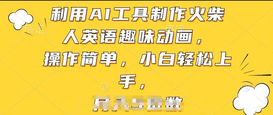 利用AI工具制作火柴人英语趣味动画，操作简单，小白轻松上手【揭秘】-观棋网创