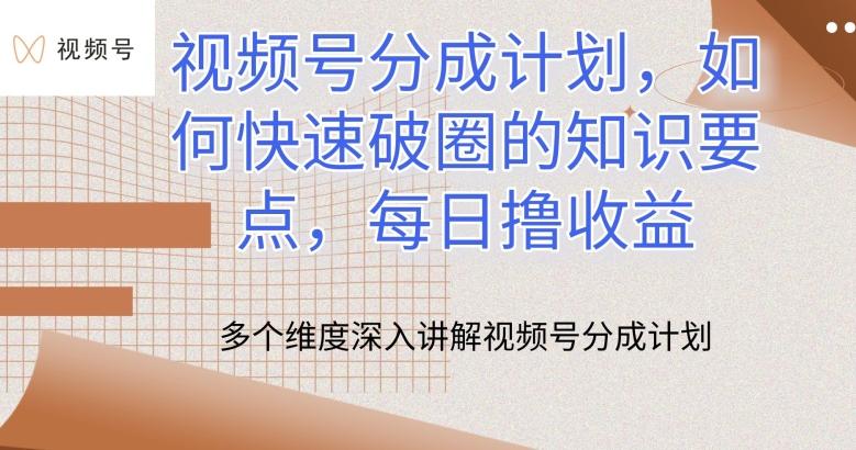 视频号分成计划，如何快速破圈的知识要点，每日撸收益【揭秘】-观棋网创