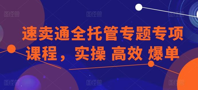 速卖通全托管专题专项课程，实操 高效 爆单-观棋网创