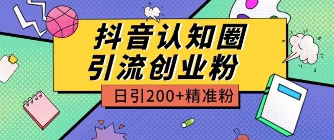 外面收费3980抖音认知圈引流创业粉玩法日引200+精准粉【揭秘】-观棋网创