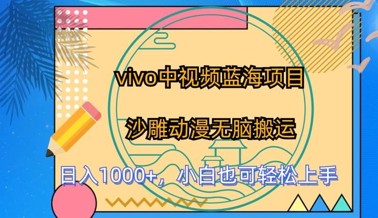 vivo中视频蓝海项目，沙雕动漫无脑搬运，小白也可轻松上手【揭秘】-观棋网创
