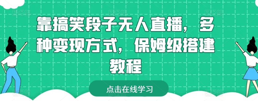 靠搞笑段子无人直播，多种变现方式，保姆级搭建教程【揭秘】-观棋网创