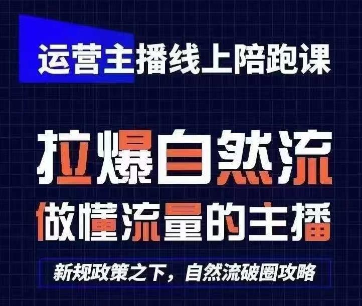 运营主播线上陪跑课，从0-1快速起号，猴帝1600线上课(更新24年5月)-观棋网创