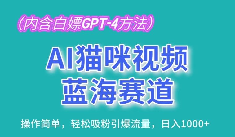 AI猫咪视频蓝海赛道，操作简单，轻松吸粉引爆流量，日入1K【揭秘】-观棋网创