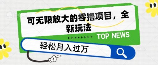 可无限放大的零撸项目，全新玩法，一天单机撸个50+没问题【揭秘】-观棋网创