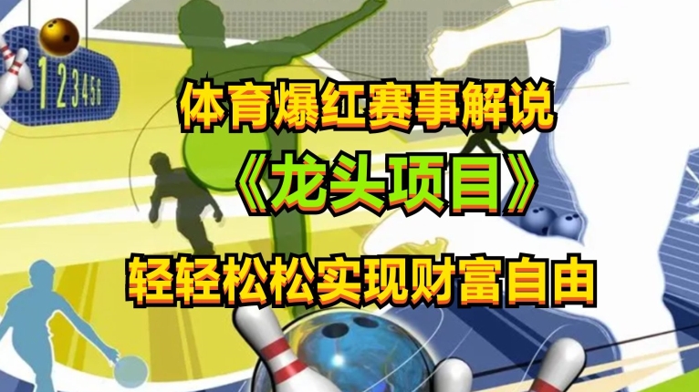 体育爆红赛事解说，玩法简单，小白一天就上手，轻松获取收益【揭秘】-观棋网创