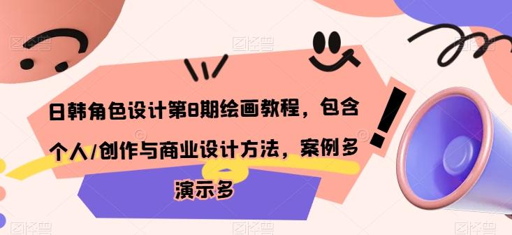 日韩角色设计第8期绘画教程，包含个人/创作与商业设计方法，案例多演示多-观棋网创
