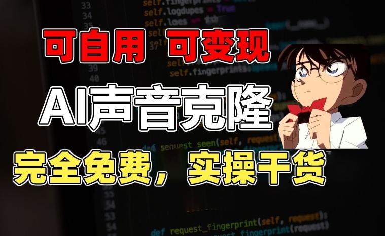 1分钟素材克隆出完美声音，秒杀市面所有配音软件，完全免费，实操干货+变现教程【揭秘】-观棋网创