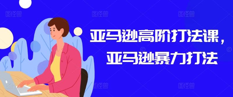 亚马逊高阶打法课，亚马逊暴力打法-观棋网创