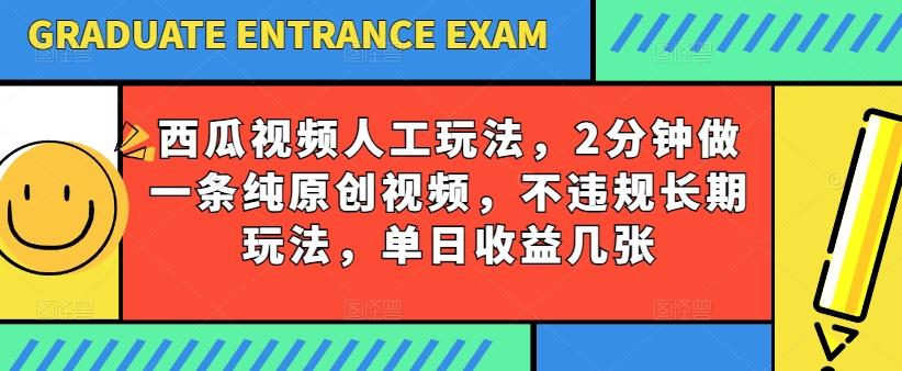 西瓜视频写字玩法，2分钟做一条纯原创视频，不违规长期玩法，单日收益几张-观棋网创