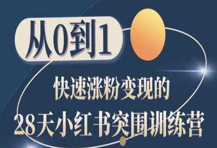 28天小红书突围训练营，从0到1快速涨粉变现-观棋网创