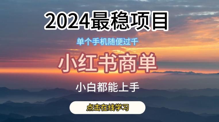 2024最稳蓝海项目，小红书商单项目，没有之一【揭秘】-观棋网创
