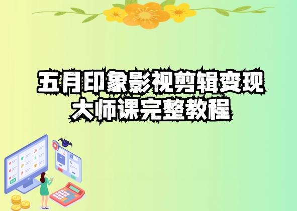 五自印象影视剪辑变现大师课完整教程-观棋网创