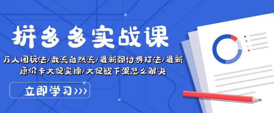 拼多多实战课：万人团玩法/截流自然流/最新强付费打法/最新原价卡大促..-观棋网创