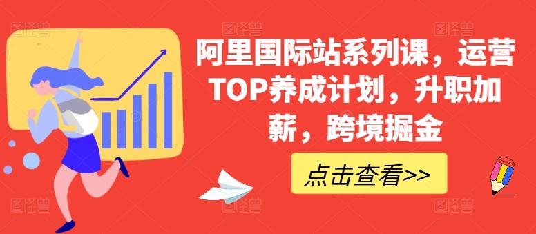 阿里国际站系列课，运营TOP养成计划，升职加薪，跨境掘金-观棋网创