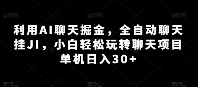 利用AI聊天掘金，全自动聊天挂JI，小白轻松玩转聊天项目 单机日入30+【揭秘】-观棋网创