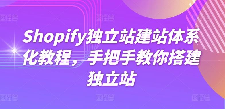 Shopify独立站建站体系化教程，手把手教你搭建独立站-观棋网创