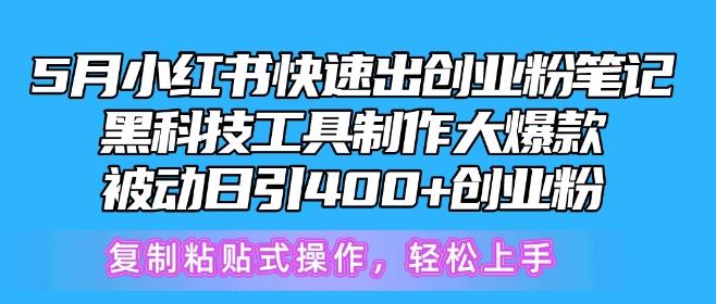5月小红书快速出创业粉笔记，黑科技工具制作大爆款，被动日引400+创业粉【揭秘】-观棋网创