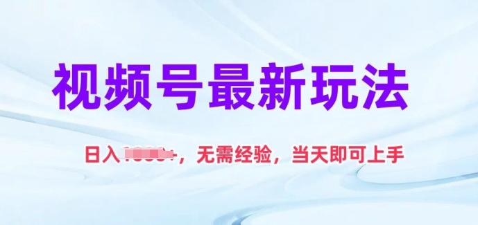 视频号最新玩法，日入1k+，无需经验，当天即可上手【揭秘】-观棋网创