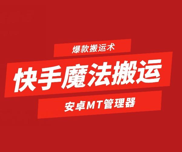 快手魔法搬运，1:1爆款搬运术，仅限安卓手机-观棋网创