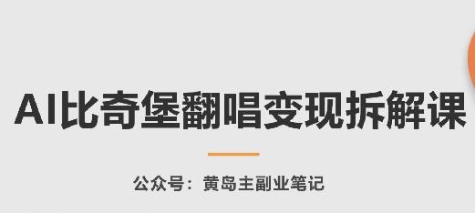 AI比奇堡翻唱变现拆解课，玩法无私拆解给你-观棋网创