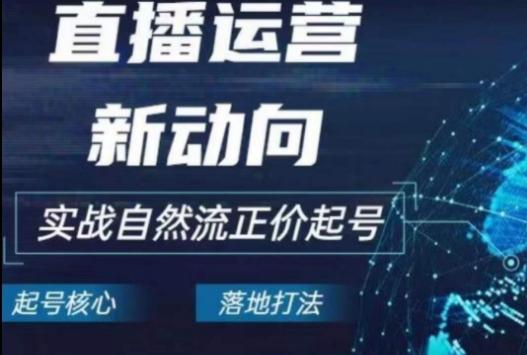 2024电商自然流起号，​直播运营新动向，实战自然流正价起号-观棋网创