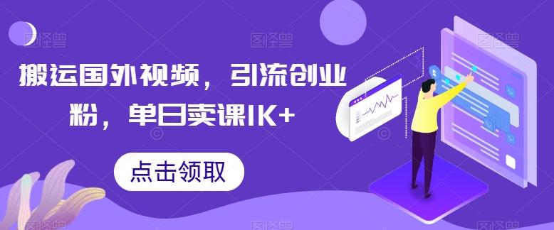 搬运国外视频，引流创业粉，单日卖课1K+【揭秘】-观棋网创