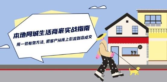 本地同城生活·商家实战指南：用一切有效方法，把客户从线上引流到店成交-观棋网创