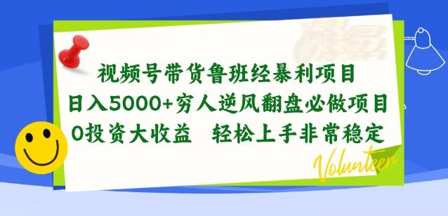 视频号带货鲁班经暴利项目，穷人逆风翻盘必做项目，0投资大收益轻松上手非常稳定【揭秘】-观棋网创