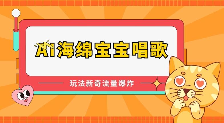 AI海绵宝宝唱歌，玩法新奇，流量爆炸【揭秘】-观棋网创