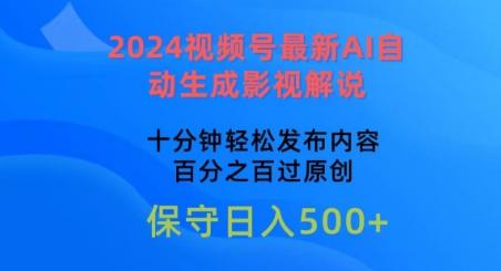 2024视频号最新AI自动生成影视解说，十分钟轻松发布内容，百分之百过原创【揭秘】-观棋网创