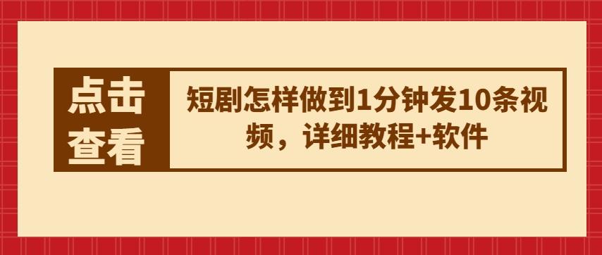 短剧怎样做到1分钟发10条视频，详细教程+软件-观棋网创