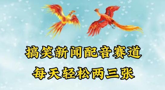中视频爆火赛道一搞笑新闻配音赛道，每天轻松两三张【揭秘】-观棋网创