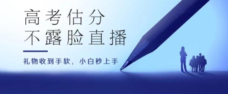 高考估分直播间，礼物收到手软，收益无上限【揭秘】-观棋网创