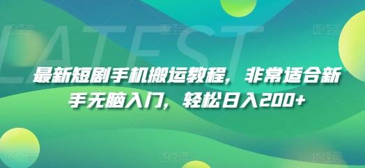 最新短剧手机搬运教程，非常适合新手无脑入门，轻松日入200+-观棋网创
